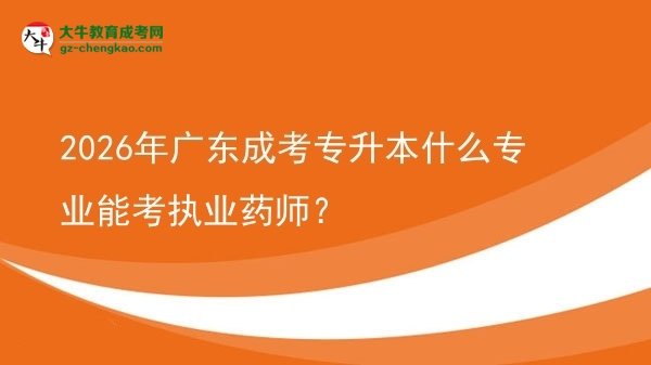 2026年廣東成考專升本什么專業(yè)能考執(zhí)業(yè)藥師？圖片