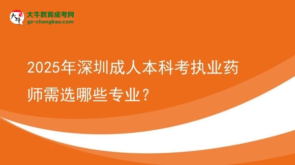 2025年深圳成人本科考執(zhí)業(yè)藥師需選哪些專業(yè)？圖片