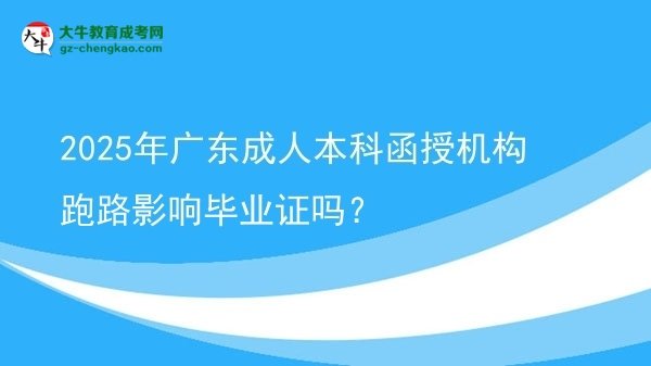 2025年廣東成人本科函授機構(gòu)跑路影響畢業(yè)證嗎？圖片