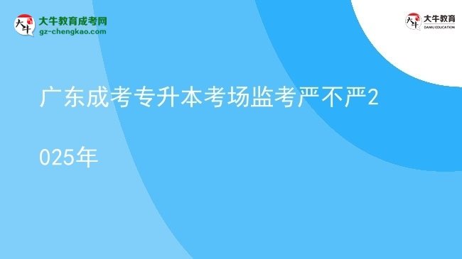 廣東成考專升本考場監(jiān)考嚴不嚴2025年圖片