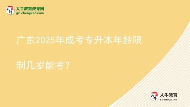 廣東2025年成考專升本年齡限制幾歲能考？圖片