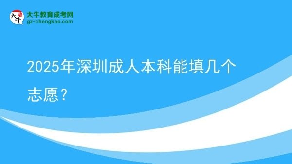 2025年深圳成人本科能填幾個志愿？圖片