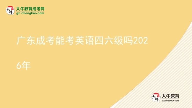 廣東成考能考英語四六級嗎2026年