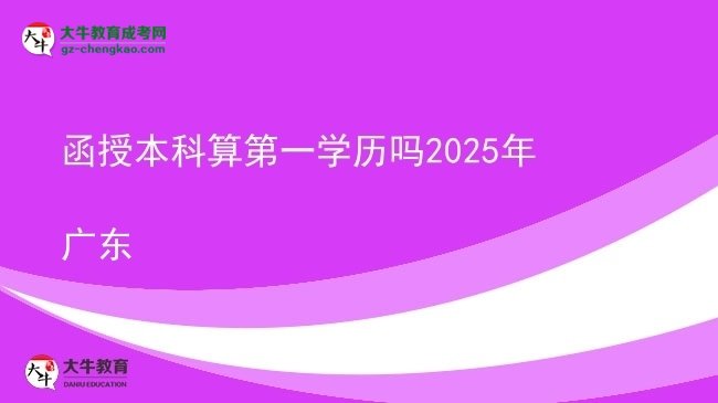 函授本科算第一學歷嗎2025年廣東圖片