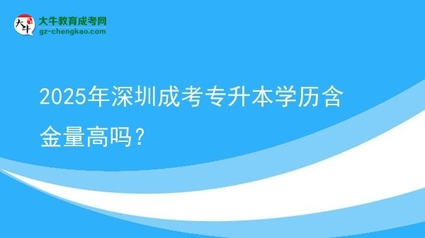 2025年深圳成考專升本學(xué)歷含金量高嗎？圖片