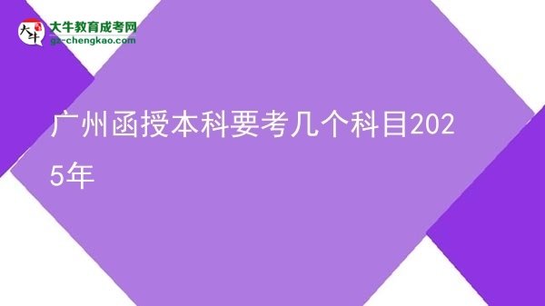 廣州函授本科要考幾個科目2025年圖片
