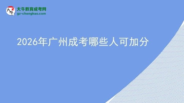 【答疑】2026年廣州成考哪些人可加分
