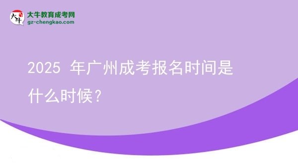 【新發(fā)布】2025 年廣州成考報(bào)名時(shí)間是什么時(shí)候？