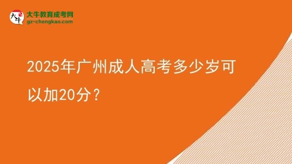2025年廣州成人高考多少歲可以加20分？圖片
