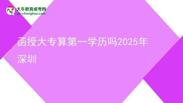 函授大專算第一學(xué)歷嗎2025年深圳圖片