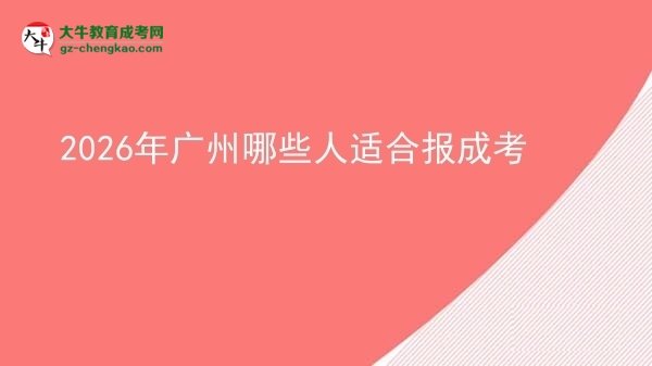 2026年廣州哪些人適合報(bào)成考圖片