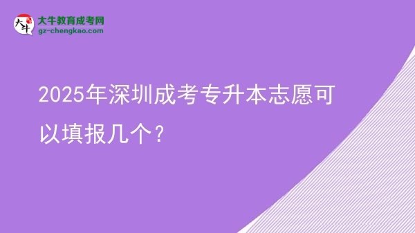 2025年深圳成考專升本志愿可以填報幾個？圖片