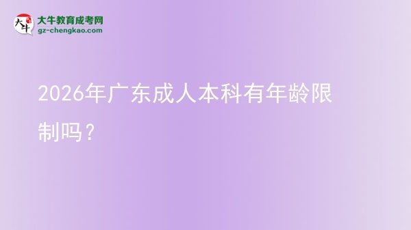 2026年廣東成人本科有年齡限制嗎？圖片