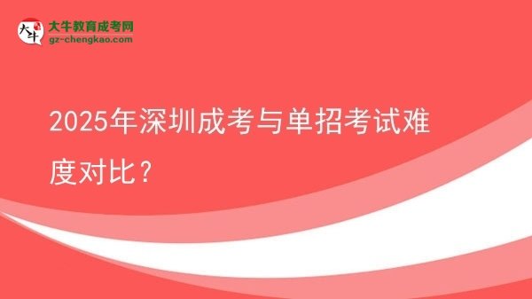 2025年深圳成考與單招考試難度對(duì)比？圖片