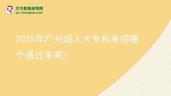 2025年廣州成人大專和單招哪個(gè)通過(guò)率高？圖片