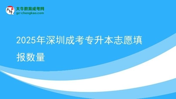2025年深圳成考專升本志愿填報數(shù)量圖片