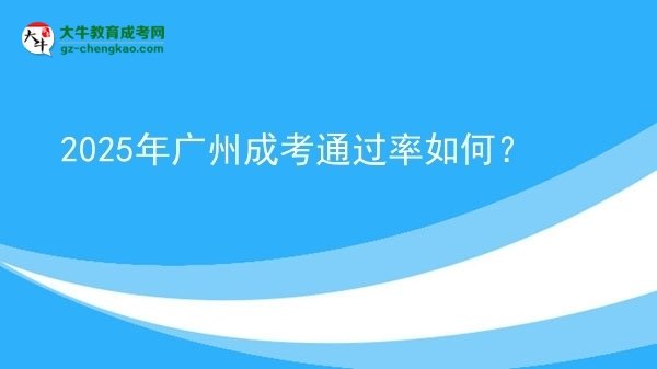 2025年廣州成考通過率如何?圖片