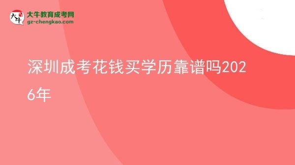 深圳成考花錢買學(xué)歷靠譜嗎2026年圖片