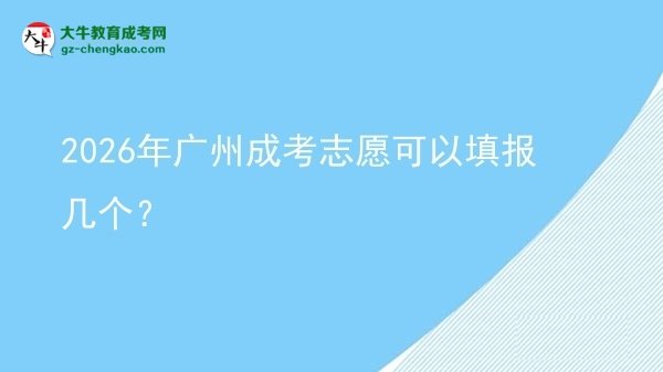 2026年廣州成考志愿可以填報幾個？圖片
