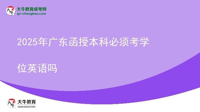 2025年廣東函授本科必須考學位英語嗎圖片