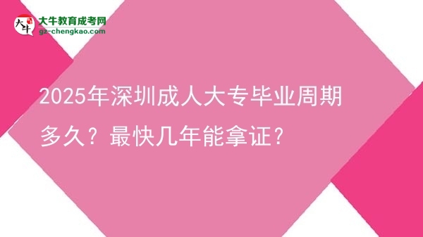 2025年深圳成人大專畢業(yè)周期多久？最快幾年能拿證？圖片