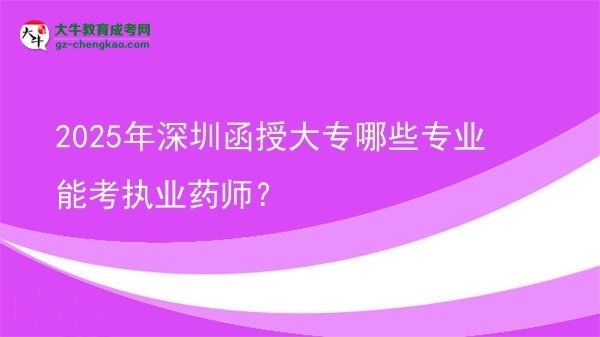 2025年深圳函授大專哪些專業(yè)能考執(zhí)業(yè)藥師？圖片