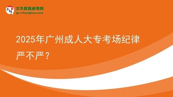 2025年廣州成人大專(zhuān)考場(chǎng)紀(jì)律嚴(yán)不嚴(yán)？圖片