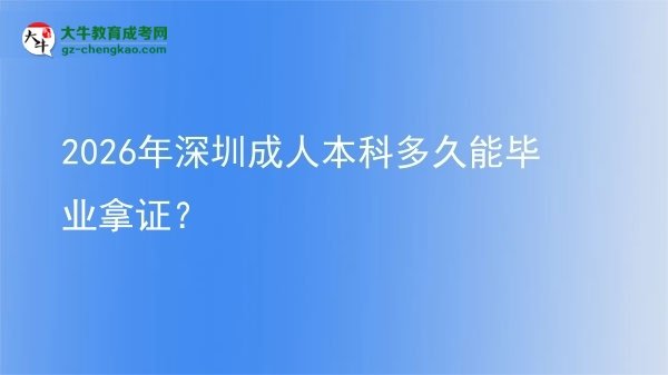 2026年深圳成人本科多久能畢業(yè)拿證？圖片