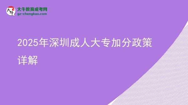 2025年深圳成人大專加分政策詳解圖片