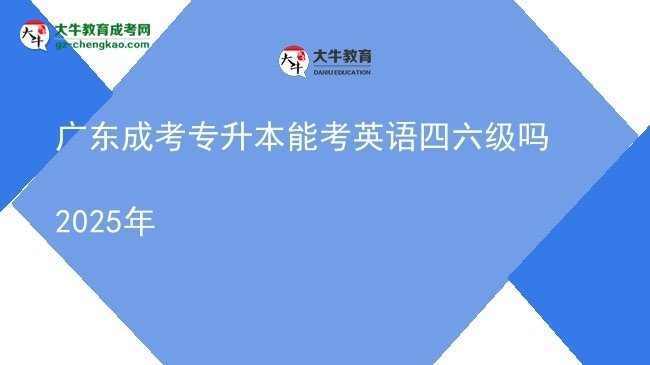 廣東成考專升本能考英語四六級嗎2025年圖片