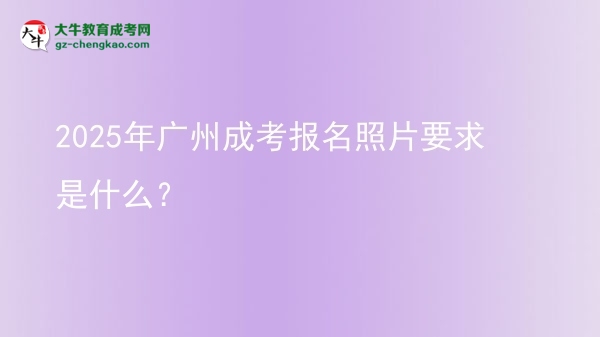 2025年廣州成考報名照片要求是什么？圖片