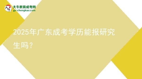 2025年廣東成考學(xué)歷能報研究生嗎？圖片
