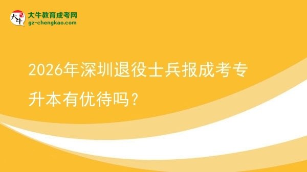 2026年深圳退役士兵報成考專升本有優(yōu)待嗎？圖片