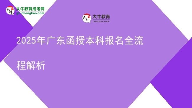 【保姆級(jí)】2025年廣東函授本科報(bào)名全流程解析